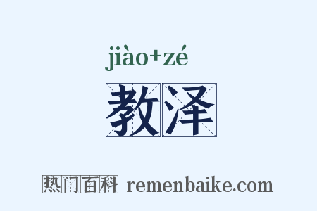 教泽是什么意思的图片